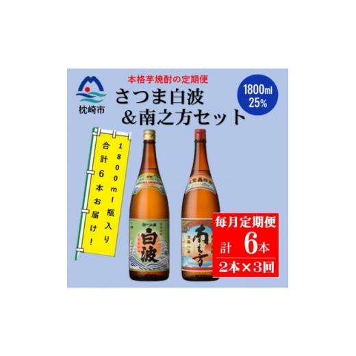 ふるさと納税 焼酎 いも 鹿児島県 枕崎市 毎月定期便 鹿児島限定南之方とさつま白波 1800ml×各1本セット DD0-0021全3回_ 焼酎 芋焼酎 地酒 4088664