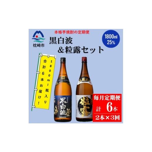 ふるさと納税 焼酎 いも 鹿児島県 枕崎市 毎月定期便 鹿児島限定粒露と黒白波 1800ml×各1本セット DD0-0022全3回_ 焼酎 芋焼酎 地酒 4088665