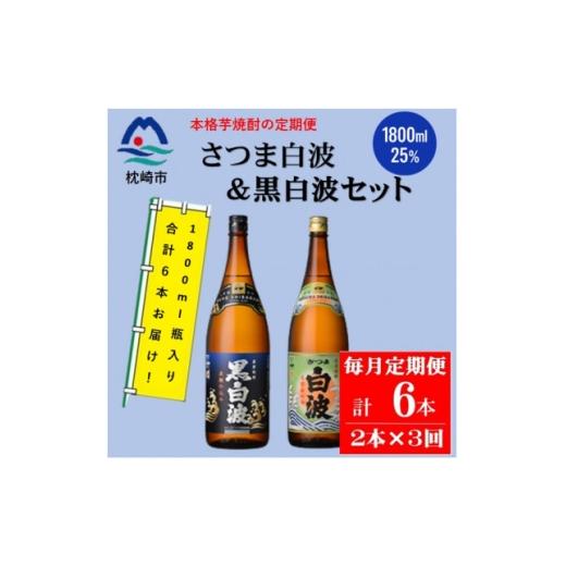 ふるさと納税 焼酎 いも 鹿児島県 枕崎市 毎月定期便 薩摩酒造の定番 さつま白波&amp;黒白波 1800ml×各1本セット DD0-0024全3回_ 焼酎 芋焼酎 地酒 4088666