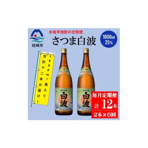 ふるさと納税 焼酎 いも 鹿児島県 枕崎市 毎月定期便 薩摩酒造の定番の焼酎 さつま白波 1800ml×2本セット HH0-0003 全6回 _ 焼酎 芋焼酎 地酒 4088667