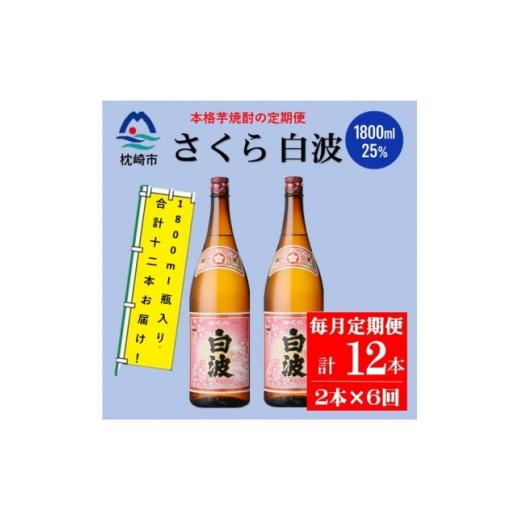 ふるさと納税 焼酎 いも 鹿児島県 枕崎市 毎月定期便 薩摩酒造の定番の焼酎 さくら白波 1800ml×2本セット HH0-0006 全6回 _ 焼酎 芋焼酎 地酒 4088668