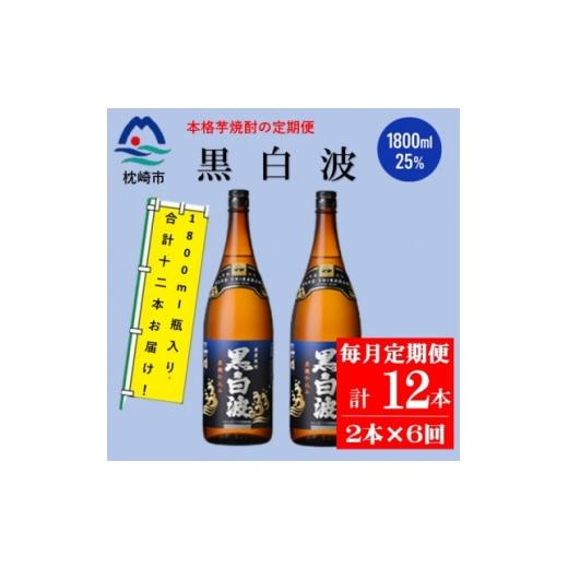 ふるさと納税 焼酎 いも 鹿児島県 枕崎市 毎月定期便 薩摩酒造の定番の焼酎 黒白波 1800ml×2本セット HH0-0008 全6回 _ 焼酎 芋焼酎 地酒 4088669