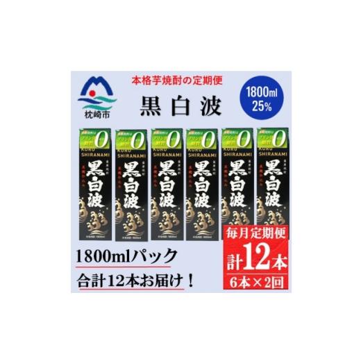 ふるさと納税 焼酎 いも 鹿児島県 枕崎市 毎月定期便 黒白波 25度(1800ml)6パックセット GG5-0012全2回_ 焼酎 芋焼酎 地酒 4088670