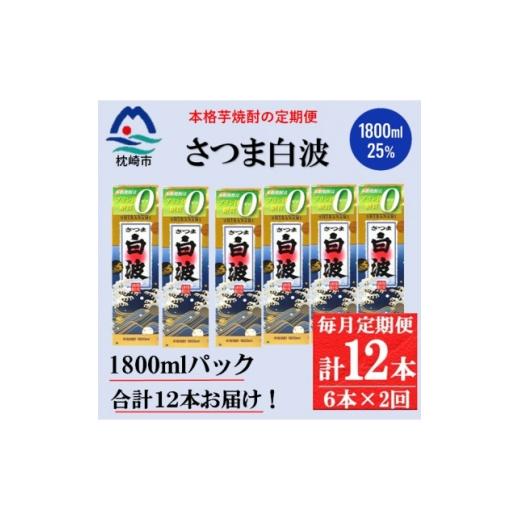 ふるさと納税 焼酎 いも 鹿児島県 枕崎市 毎月定期便 さつま白波 25度(1800ml)6パックセット GG5-0013 全2回 _ 焼酎 芋焼酎 地酒 4088671