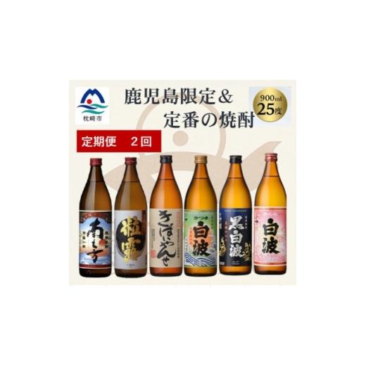ふるさと納税 焼酎 いも 鹿児島県 枕崎市 毎月定期便 鹿児島限定&amp;薩摩酒造の定番6本 飲み比べセット DD5-0004全2回 4088673
