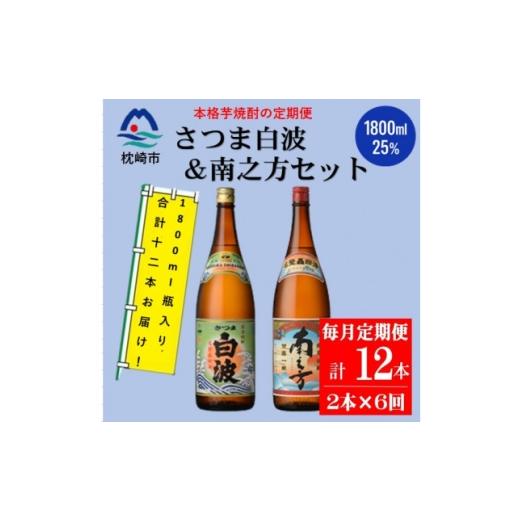 ふるさと納税 焼酎 いも 鹿児島県 枕崎市 毎月定期便 鹿児島限定南之方とさつま白波 1.8L×各1本セット HH0-0004全6回_ 焼酎 芋焼酎 地酒 4088674