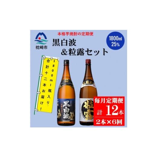 ふるさと納税 焼酎 いも 鹿児島県 枕崎市 毎月定期便 鹿児島限定粒露と黒白波 1.8L×各1本セット HH0-0005全6回_ 焼酎 芋焼酎 地酒 4088675