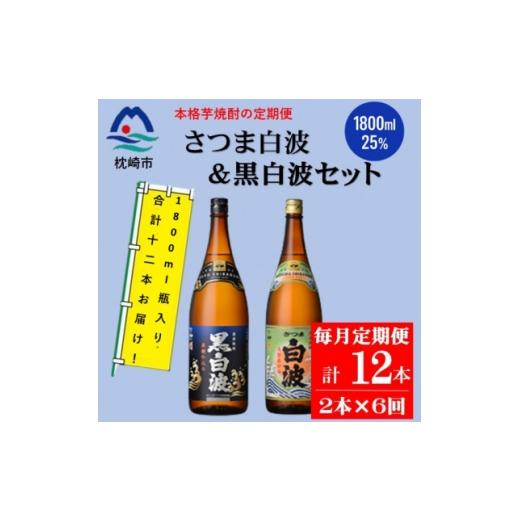 ふるさと納税 焼酎 いも 鹿児島県 枕崎市 毎月定期便 薩摩酒造の定番 さつま白波&amp;黒白波 1800ml×2本セット HH0-0007 全6回 _ 焼酎 芋焼酎 地酒 4088676