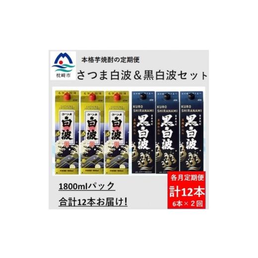 ふるさと納税 焼酎 いも 鹿児島県 枕崎市 毎月定期便 さつま白波&amp;黒白波1800ml各3パックセット GG5-0008全2回_ 焼酎 芋焼酎 地酒 4088677