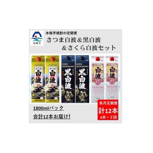 ふるさと納税 焼酎 いも 鹿児島県 枕崎市 毎月定期便 さつま白波&amp;黒白波&amp;さくら白波1800ml×各2パックセット GG5-0009 全2回 _ 焼酎 芋焼酎 地酒 408…
