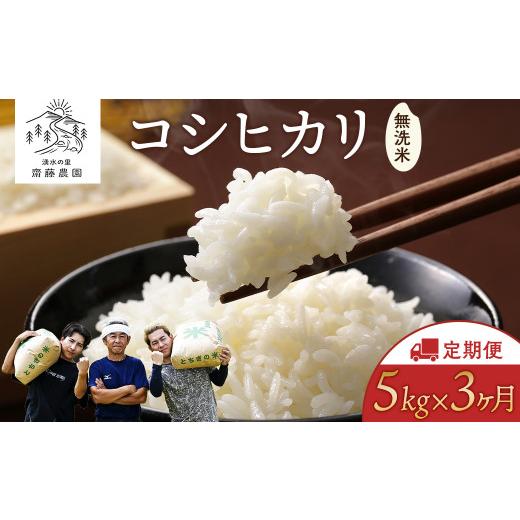 ふるさと納税 無洗米 栃木県 塩谷町 10月発送 定期便3ヵ月 令和8年産新米 コシヒカリ 無洗米 5kg×3ヵ月 計15kg | お米 白米 米 こめ コメ ご飯 ふるさと納…