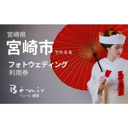 ふるさと納税 イベントやチケット等 宮崎県 宮崎市 フォト婚利用券10,000円分_M404-001-01 フォト婚利用券10,000円分