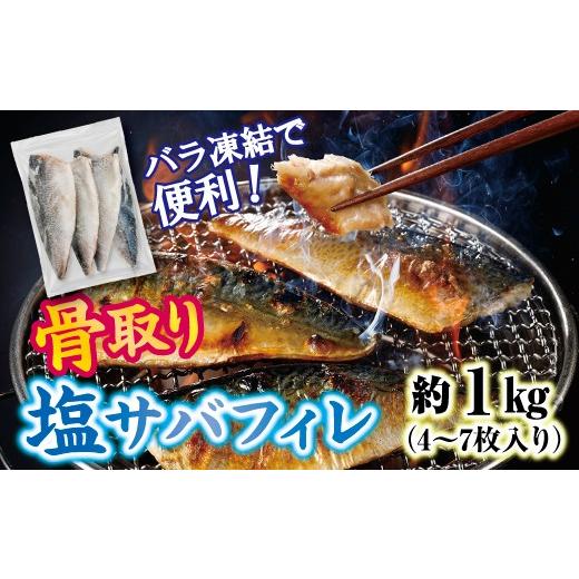 ふるさと納税 旬の鮮魚等 岩手県 普代村 三陸産 骨取り 塩サバ フィレ 半身 約1kg(4〜7枚入り) 冷凍 国産 岩手県産 塩さば 塩鯖 骨なし 骨取り済み 骨取り魚…