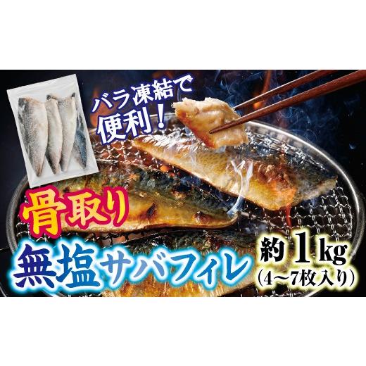 ふるさと納税 旬の鮮魚等 岩手県 普代村 三陸産 骨取り サバ フィレ 半身 無塩 約1kg(4〜7枚入り) 冷凍 国産 岩手県産 無塩サバ 鯖 骨なし 骨取り済み 骨取…