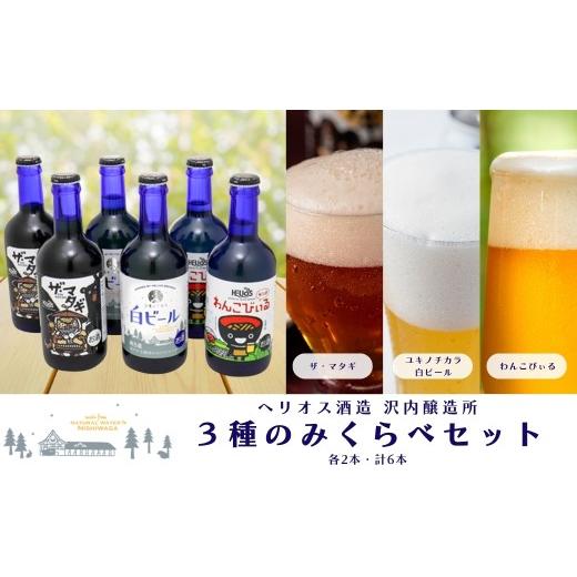 ふるさと納税 ビール 地ビール 岩手県 西和賀町 ヘリオス酒造 沢内醸造所のみくらべ300ml瓶3種6本セット