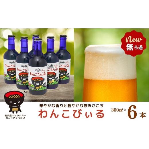 ふるさと納税 ビール 地ビール 岩手県 西和賀町 ヘリオス酒造 新着 わんこびぃる300ml瓶6本入り