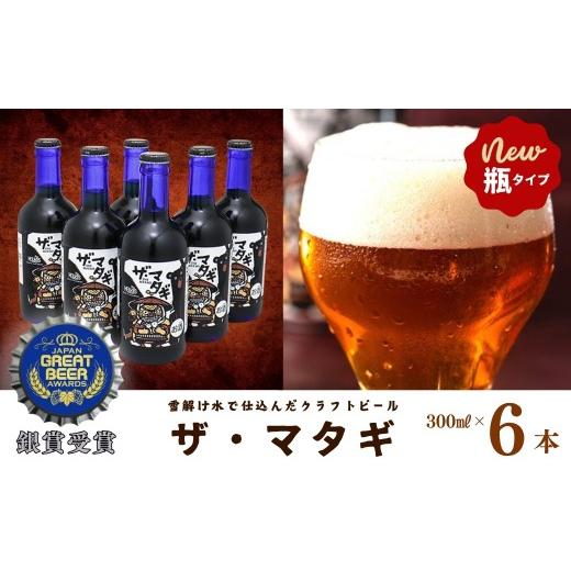 ふるさと納税 ビール 地ビール 岩手県 西和賀町 ヘリオス酒造 新着 ザ・マタギ300ml瓶6本入り
