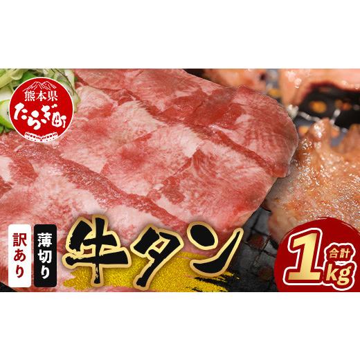 ふるさと納税 牛肉 タン 熊本県 多良木町 11月発送 訳あり 塩味 薄切り 牛タン スライス たっぷり 1kg ( 500g×2 ) 11月発送