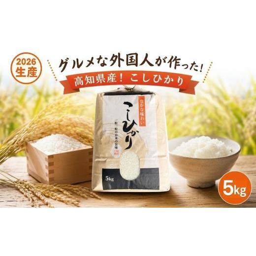 ふるさと納税 玄米 高知県 黒潮町 [2026年産]コシヒカリ 白米 5kg グルメな外国人 農家 が作った こだわり お米 こしひかり 新米 米 国産米 銘柄米 米5kg …