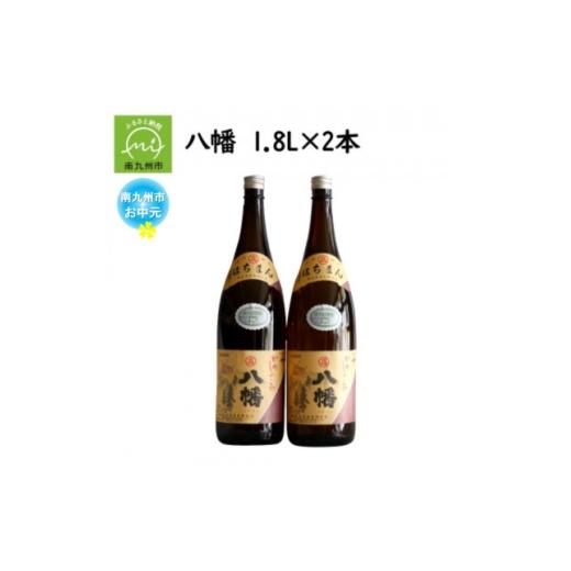 ふるさと納税 焼酎 いも 鹿児島県 南九州市 のし付き・お中元 焼酎がお好きな方に 八幡1.8L×2本 1753276