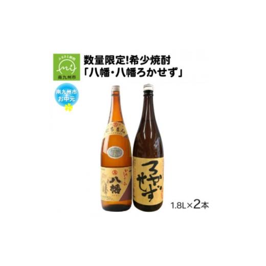 ふるさと納税 焼酎 いも 鹿児島県 南九州市 のし付き・お中元 焼酎 「八幡・八幡ろかせず」1.8L 1753292