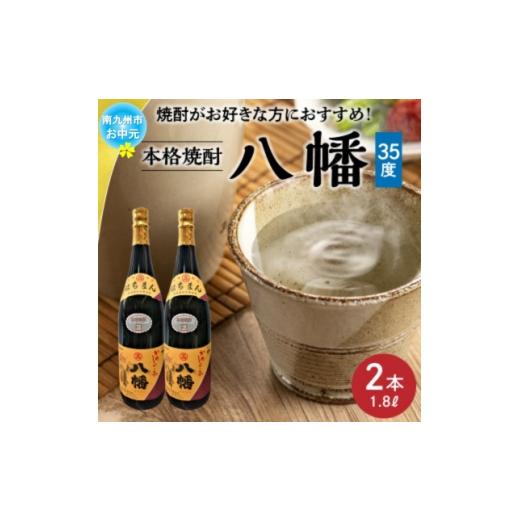 ふるさと納税 焼酎 いも 鹿児島県 南九州市 のし付き・お中元 焼酎「八幡35度」1.8L×2本 1753303