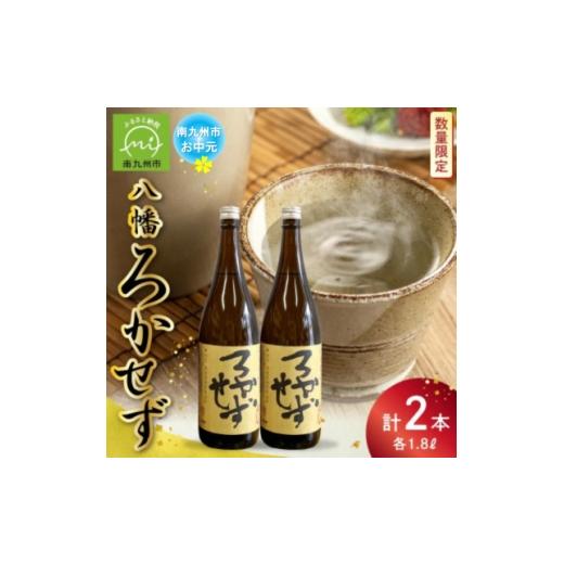 ふるさと納税 焼酎 いも 鹿児島県 南九州市 のし付き・お中元 焼酎「八幡ろかせず」1.8L×2本 1753381