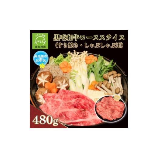 ふるさと納税 牛肉 すき焼き 鹿児島県 南九州市 のし付き・お中元 黒毛和牛ローススライス(すき焼き・しゃぶしゃぶ用) 1753946