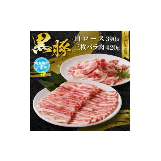 ふるさと納税 豚肉 しゃぶしゃぶ 鹿児島県 南九州市 のし付き・お中元 黒豚肩ロース・三枚バラ肉セット(しゃぶしゃぶ用) 1753950