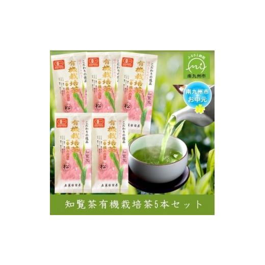 ふるさと納税 お茶類 鹿児島県 南九州市 のし付き・お中元 知覧茶有機栽培茶 90g 計5本セット 1754437