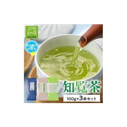 ふるさと納税 お茶類 鹿児島県 南九州市 のし付き・お中元 人気3品種知覧茶飲み比べ 計300gセット 1754498