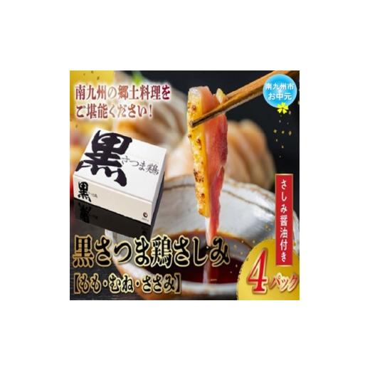 ふるさと納税 鶏肉 鹿児島県 南九州市 のし付き・お中元 黒さつま鶏さしみ4パックセット 1754640