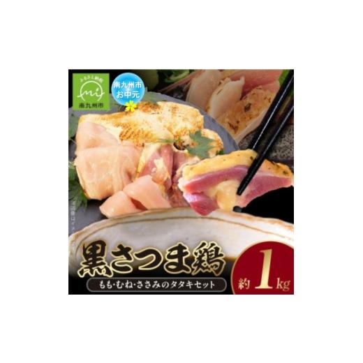 ふるさと納税 鶏肉 鹿児島県 南九州市 のし付き・お中元 黒さつま鶏 もも・むね・ささみのタタキセット 1754661