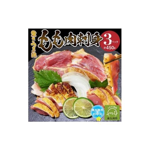 ふるさと納税 鶏肉 鹿児島県 南九州市 のし付き・お中元 黒さつま鶏もも肉刺身3パックセット 1754682