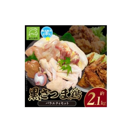 ふるさと納税 鶏肉 鹿児島県 南九州市 のし付き・お中元 鹿児島ブランド地鶏 黒さつま鶏バラエティセット 1754709