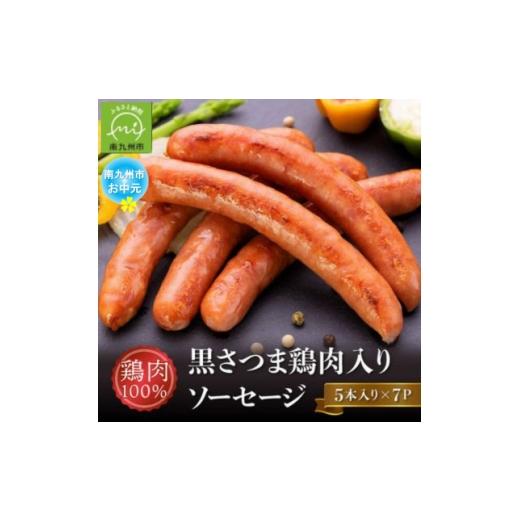 ふるさと納税 肉 ハム 鹿児島県 南九州市 のし付き・お中元 黒さつま鶏肉入り 鶏肉100%ソーセージ(5本入り)7Pセット 1754724