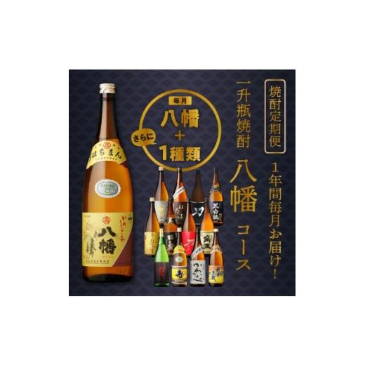 ふるさと納税 焼酎 いも 鹿児島県 南九州市 発送月固定定期便 1年間毎月お届け 一升瓶 焼酎「八幡」コース全24本全12回 4088654