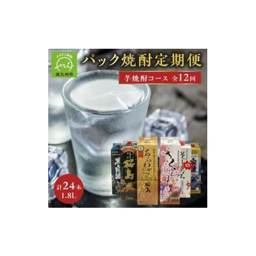 ふるさと納税 焼酎 いも 鹿児島県 南九州市 発送月固定定期便 1.8Lパック芋焼酎コース計24本全12回 4088655