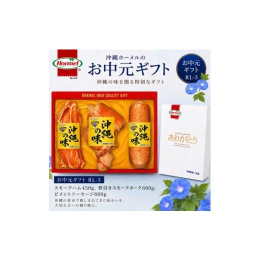 ふるさと納税 肉 ハム 沖縄県 中城村 のし付き お中元ハムギフト RL-3(スモークハム・骨付きスモークポーク・ピメントソーセージ) 1753263