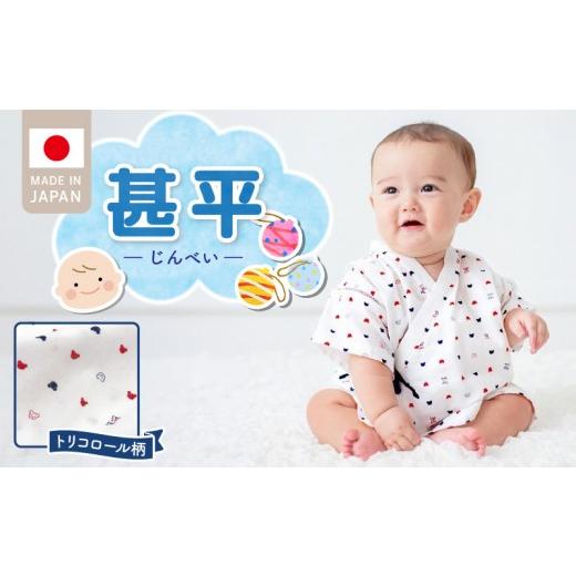 ふるさと納税 服 子ども 福岡県 久留米市 二重ガーゼ 甚平(トリコロール) _ 甚平 トリコロール かわいい 男女兼用 ふんわり 柔らかい ガーゼ ベビー服 出産…