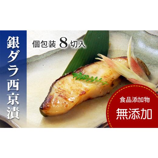 ふるさと納税 漬魚(味噌・粕等) 愛媛県 松山市 日時指定可 銀だら 銀鱈 西京漬け 無添加 (8切入セット・個包装・冷凍) 簡易箱 銀ダラ 西京漬 無着色 無添…