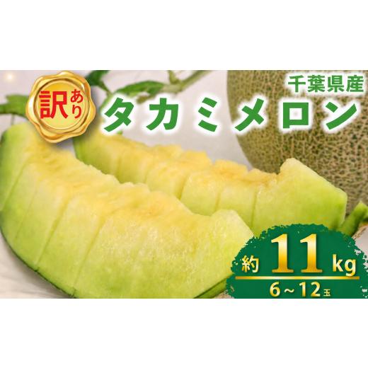 ふるさと納税 メロン メロン青肉 千葉県 旭市 メロン 訳あり 約 11kg 貴味メロン 青肉 6 ~ 12玉 国産 めろん 果物 くだもの フルーツ デザート わけあり ワケ…