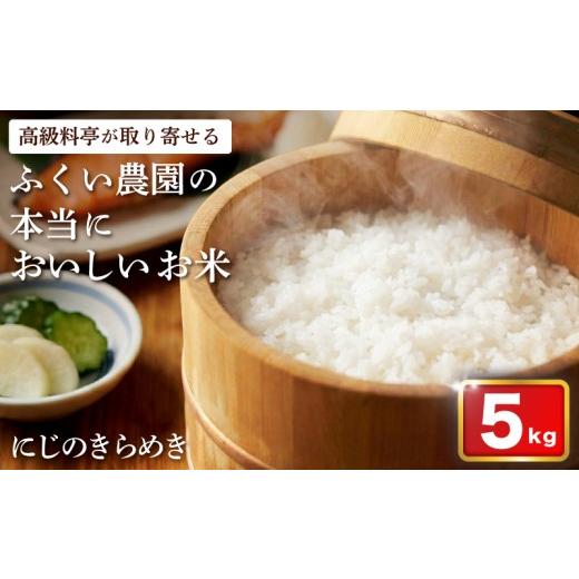 ふるさと納税 米 コシヒカリ 高知県 宿毛市 にじのきらめき 5kg ふくい農園 5kg(10,000円)