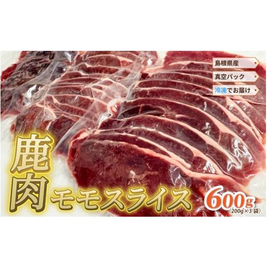 ふるさと納税 鹿肉 島根県 邑南町 島根県産鹿肉モモスライス 真空パック 600g(200g×3袋)冷凍