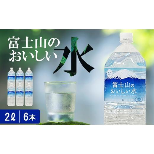 ふるさと納税 水・ミネラルウォーター 1L〜2L 静岡県 小山町 スピード発送 富士山のおいしい水 2L×6本×1ケース | 水 天然水 2リットル ペットボトル 静岡県…