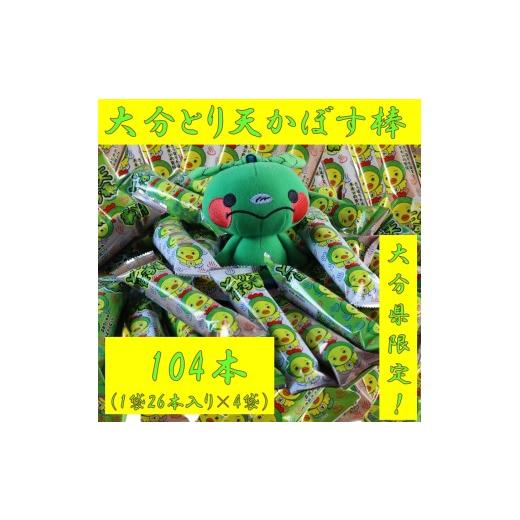 ふるさと納税 菓子 スナック 大分県 国東市 大分県限定 大分とり天かぼす棒104本(26本入×4袋)_2771R