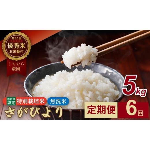 ふるさと納税 米 さがびより 佐賀県 小城市 定期便 (連続6回)令和7年産 佐賀県認定 特別栽培米 無洗米 さがびより 30kg (5kg×6回)しもむら農園 農薬半分…