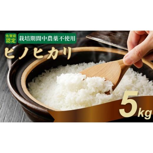 ふるさと納税 米 ヒノヒカリ 佐賀県 小城市 令和7年度産 佐賀県認定 「農薬:栽培期間中不使用」 ヒノヒカリ(5kg)しもむら農園 佐賀 農薬不使用 一等米 精米…
