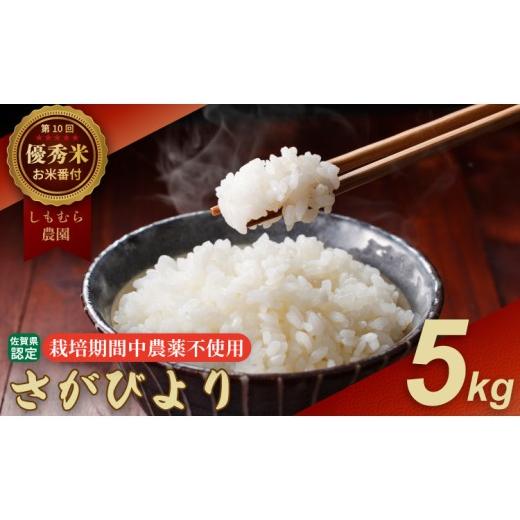 ふるさと納税 米 さがびより 佐賀県 小城市 令和7年度産 お米番付「優秀賞」「農薬:栽培期間中不使用」さがびより 5kg しもむら農園