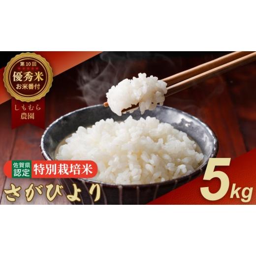 ふるさと納税 米 さがびより 佐賀県 小城市 令和7年度産 お米番付「優秀賞」 佐賀県認定 特別栽培米 さがびより5kg しもむら農園